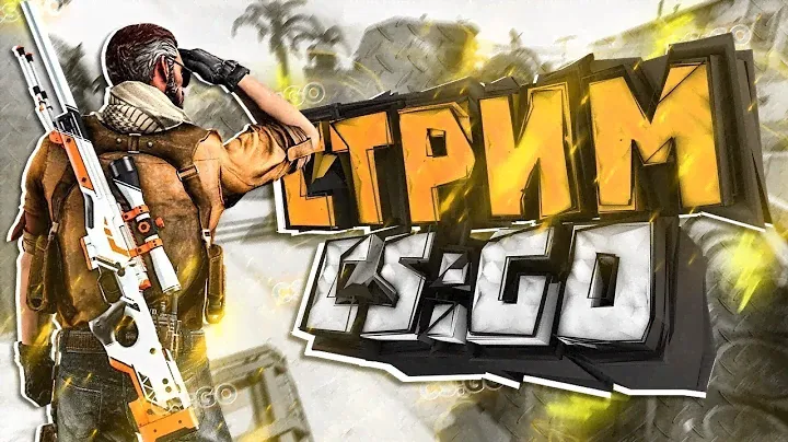 Стрим по CS:GO!