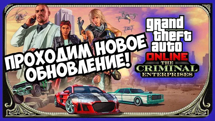 Проходим Новые Миссии! Обновление «Преступные Организации» в GTA 5 Online!