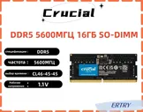 Crucial Оперативная память DDR5 5600MHZ SODIMM 1x16 ГБ (CT16G56C46S5)