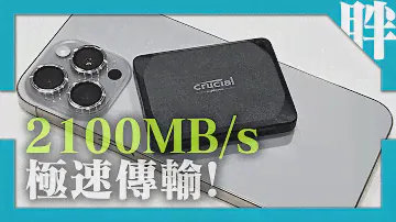2100MB/s極速傳輸！美光Crucial X10 Pro外接SSD開箱：超小超美、超高速！iPhone 15 Pro外錄ProRes 4K60p可參考，搭載USB 3.2 Gen 2x2介面