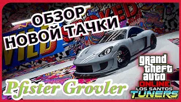 Обзор Pfister Growler | Новая бонусная неделя в GTA 5 Online!