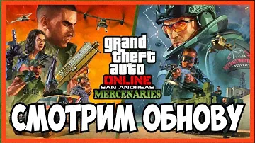 Обновление «Наемники Сан-Андреаса»! Смотрим Обнову! GTA 5 Online: SAN ANDREAS MERCENARIES | ОБЗОР